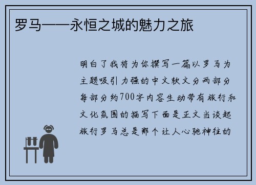 罗马——永恒之城的魅力之旅