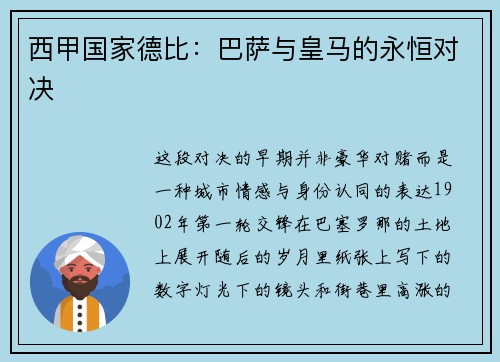 西甲国家德比：巴萨与皇马的永恒对决