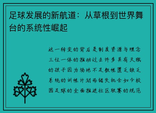 足球发展的新航道：从草根到世界舞台的系统性崛起