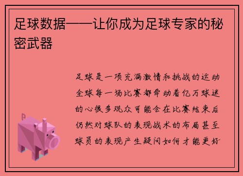足球数据——让你成为足球专家的秘密武器