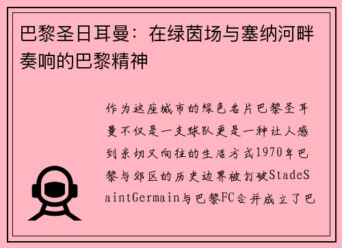巴黎圣日耳曼：在绿茵场与塞纳河畔奏响的巴黎精神
