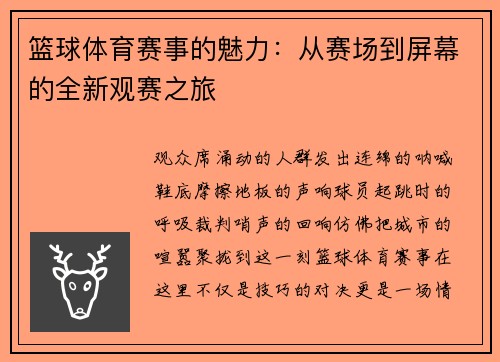 篮球体育赛事的魅力：从赛场到屏幕的全新观赛之旅