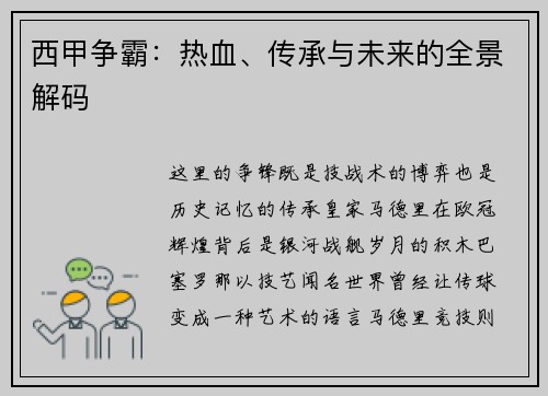 西甲争霸：热血、传承与未来的全景解码
