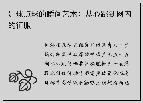 足球点球的瞬间艺术：从心跳到网内的征服
