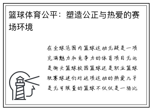 篮球体育公平：塑造公正与热爱的赛场环境