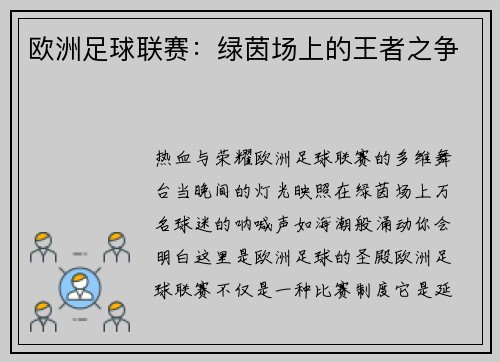 欧洲足球联赛：绿茵场上的王者之争