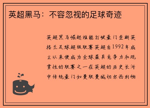 英超黑马：不容忽视的足球奇迹