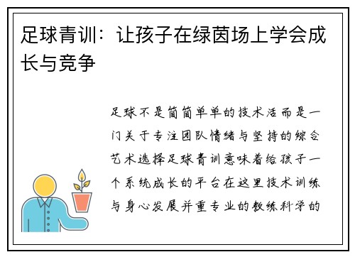 足球青训：让孩子在绿茵场上学会成长与竞争