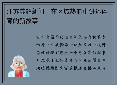 江苏苏超新闻：在区域热血中讲述体育的新故事