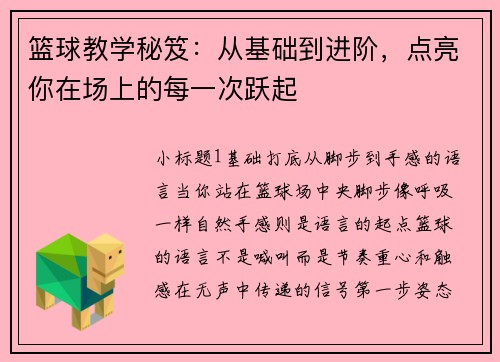 篮球教学秘笈：从基础到进阶，点亮你在场上的每一次跃起