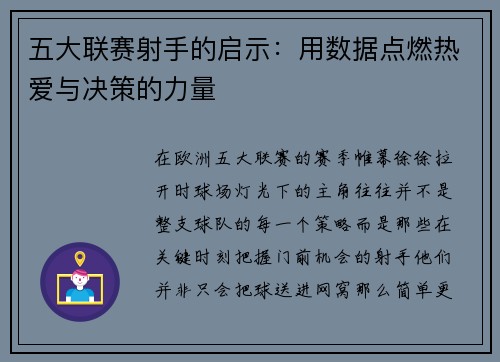 五大联赛射手的启示：用数据点燃热爱与决策的力量