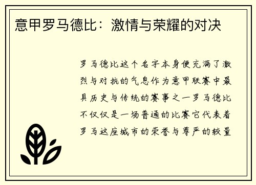 意甲罗马德比：激情与荣耀的对决