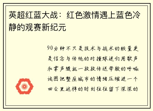 英超红蓝大战：红色激情遇上蓝色冷静的观赛新纪元