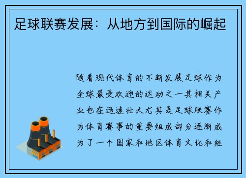 足球联赛发展：从地方到国际的崛起