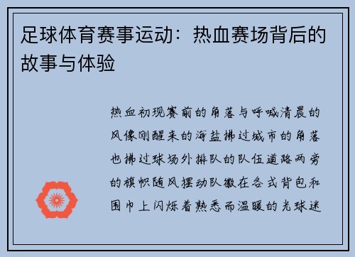足球体育赛事运动：热血赛场背后的故事与体验