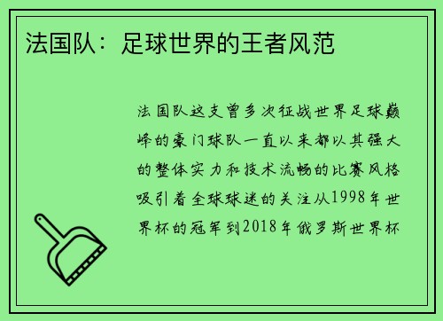 法国队：足球世界的王者风范