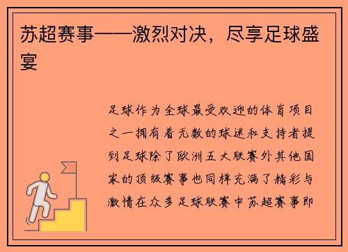苏超赛事——激烈对决，尽享足球盛宴