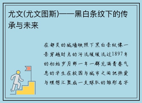 尤文(尤文图斯)——黑白条纹下的传承与未来