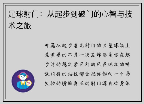 足球射门：从起步到破门的心智与技术之旅