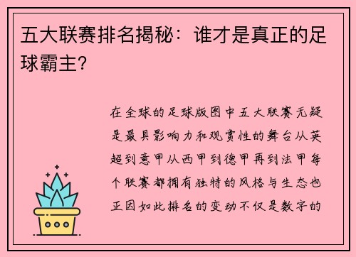 五大联赛排名揭秘：谁才是真正的足球霸主？