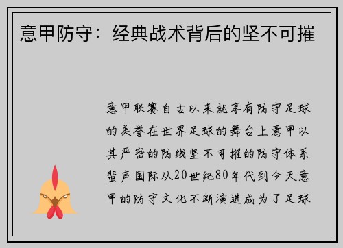 意甲防守：经典战术背后的坚不可摧