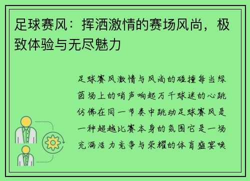 足球赛风：挥洒激情的赛场风尚，极致体验与无尽魅力