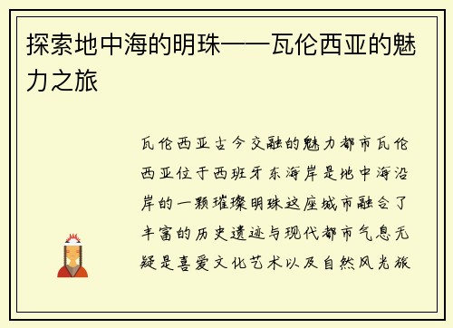 探索地中海的明珠——瓦伦西亚的魅力之旅