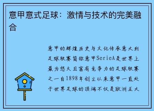 意甲意式足球：激情与技术的完美融合