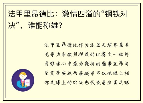 法甲里昂德比：激情四溢的“钢铁对决”，谁能称雄？