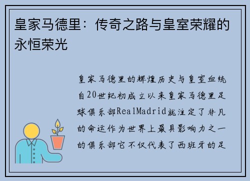 皇家马德里：传奇之路与皇室荣耀的永恒荣光