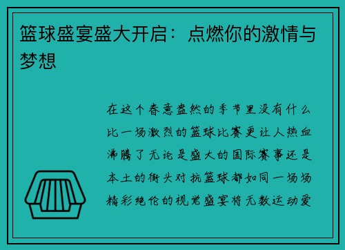 篮球盛宴盛大开启：点燃你的激情与梦想