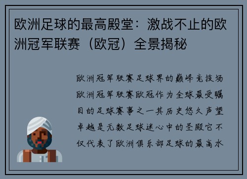 欧洲足球的最高殿堂：激战不止的欧洲冠军联赛（欧冠）全景揭秘