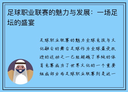 足球职业联赛的魅力与发展：一场足坛的盛宴