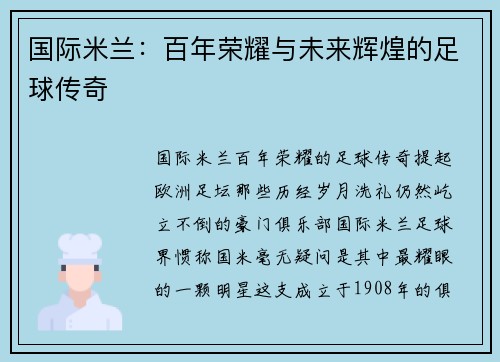 国际米兰：百年荣耀与未来辉煌的足球传奇