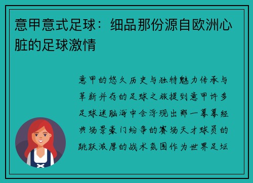 意甲意式足球：细品那份源自欧洲心脏的足球激情