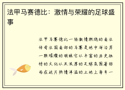 法甲马赛德比：激情与荣耀的足球盛事