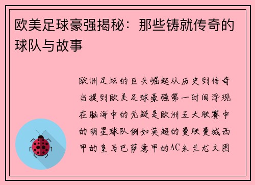 欧美足球豪强揭秘：那些铸就传奇的球队与故事