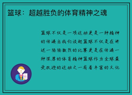 篮球：超越胜负的体育精神之魂
