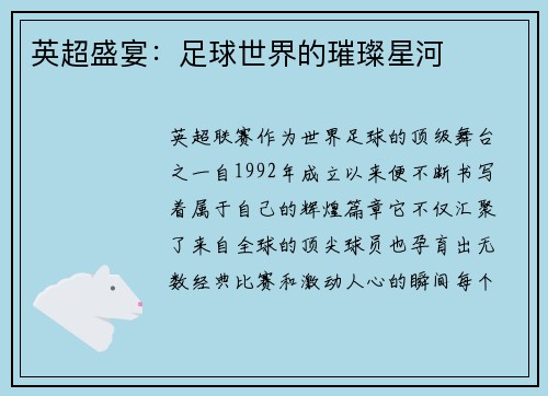英超盛宴：足球世界的璀璨星河