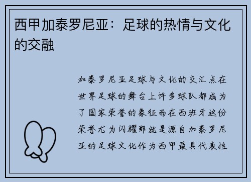 西甲加泰罗尼亚：足球的热情与文化的交融