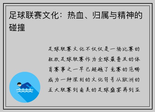 足球联赛文化：热血、归属与精神的碰撞