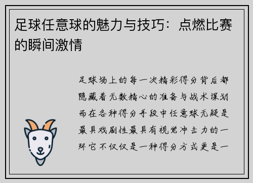 足球任意球的魅力与技巧：点燃比赛的瞬间激情