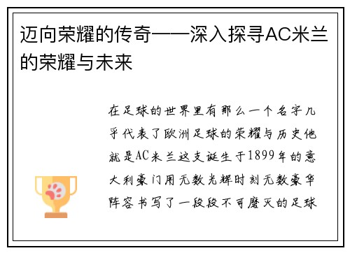 迈向荣耀的传奇——深入探寻AC米兰的荣耀与未来
