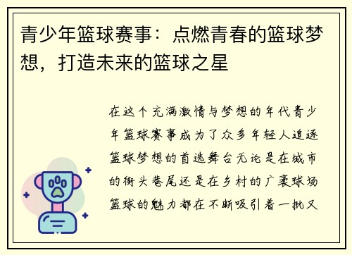青少年篮球赛事：点燃青春的篮球梦想，打造未来的篮球之星