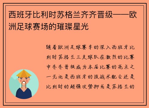 西班牙比利时苏格兰齐齐晋级——欧洲足球赛场的璀璨星光