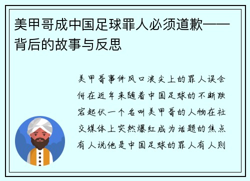 美甲哥成中国足球罪人必须道歉——背后的故事与反思