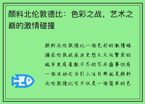 颜料北伦敦德比：色彩之战，艺术之巅的激情碰撞
