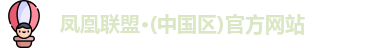 凤凰联盟
